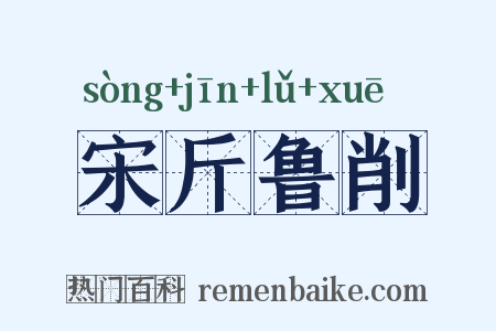 宋斤鲁削是什么意思的图片